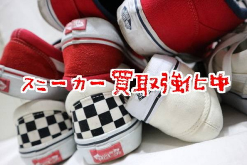スニーカーの買取