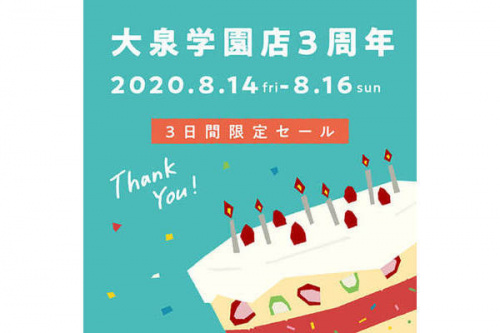 セール情報の3周年