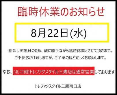 「トレファクスタイル三鷹南口店ブログ」