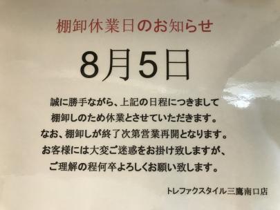 「トレファクスタイル三鷹南口店ブログ」