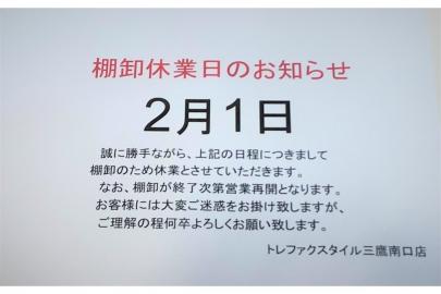 「トレファクスタイル三鷹南口店ブログ」