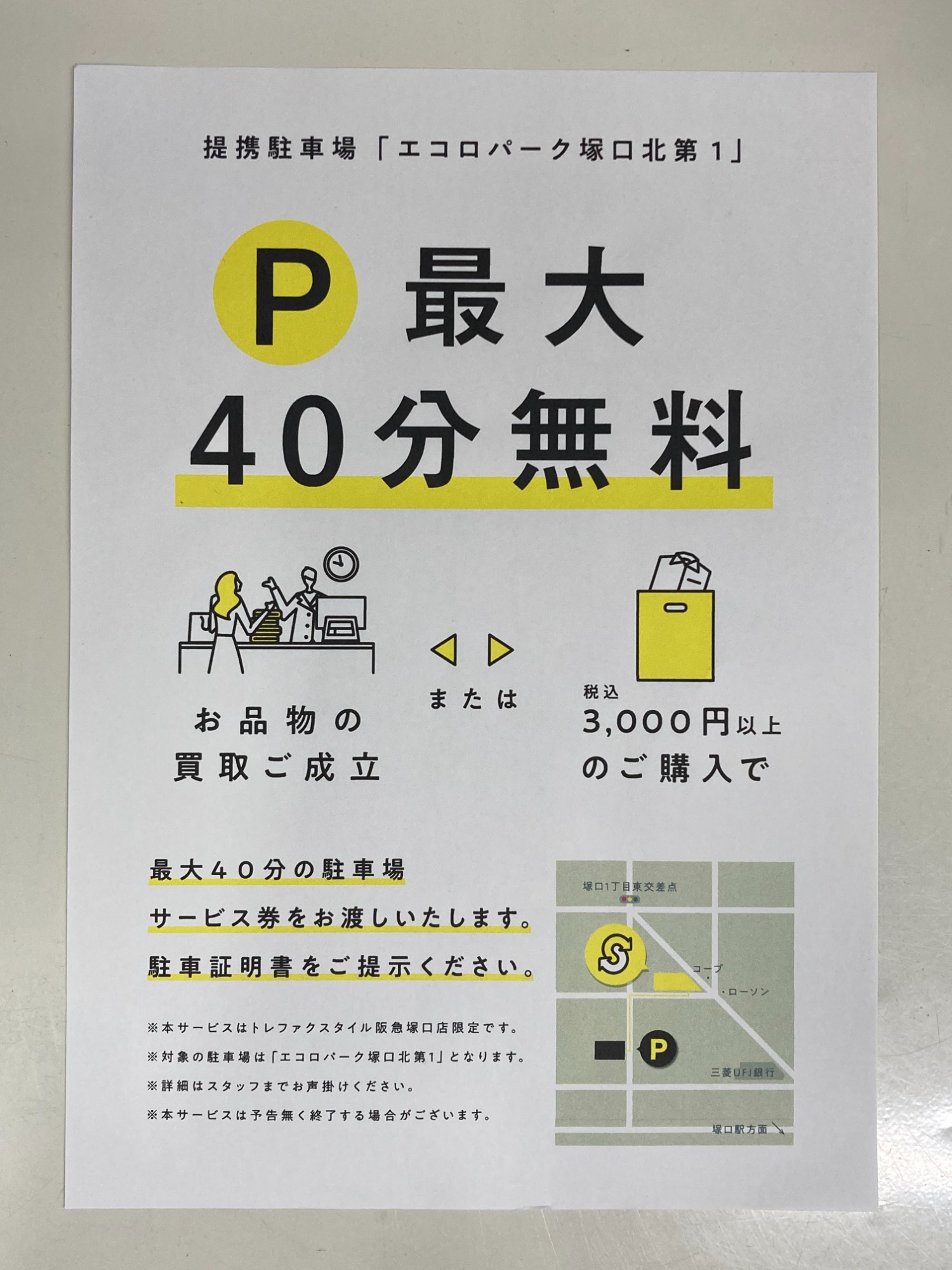 提携駐車場のご案内です！[2025.07.29発行]｜トレファクスタイル阪急