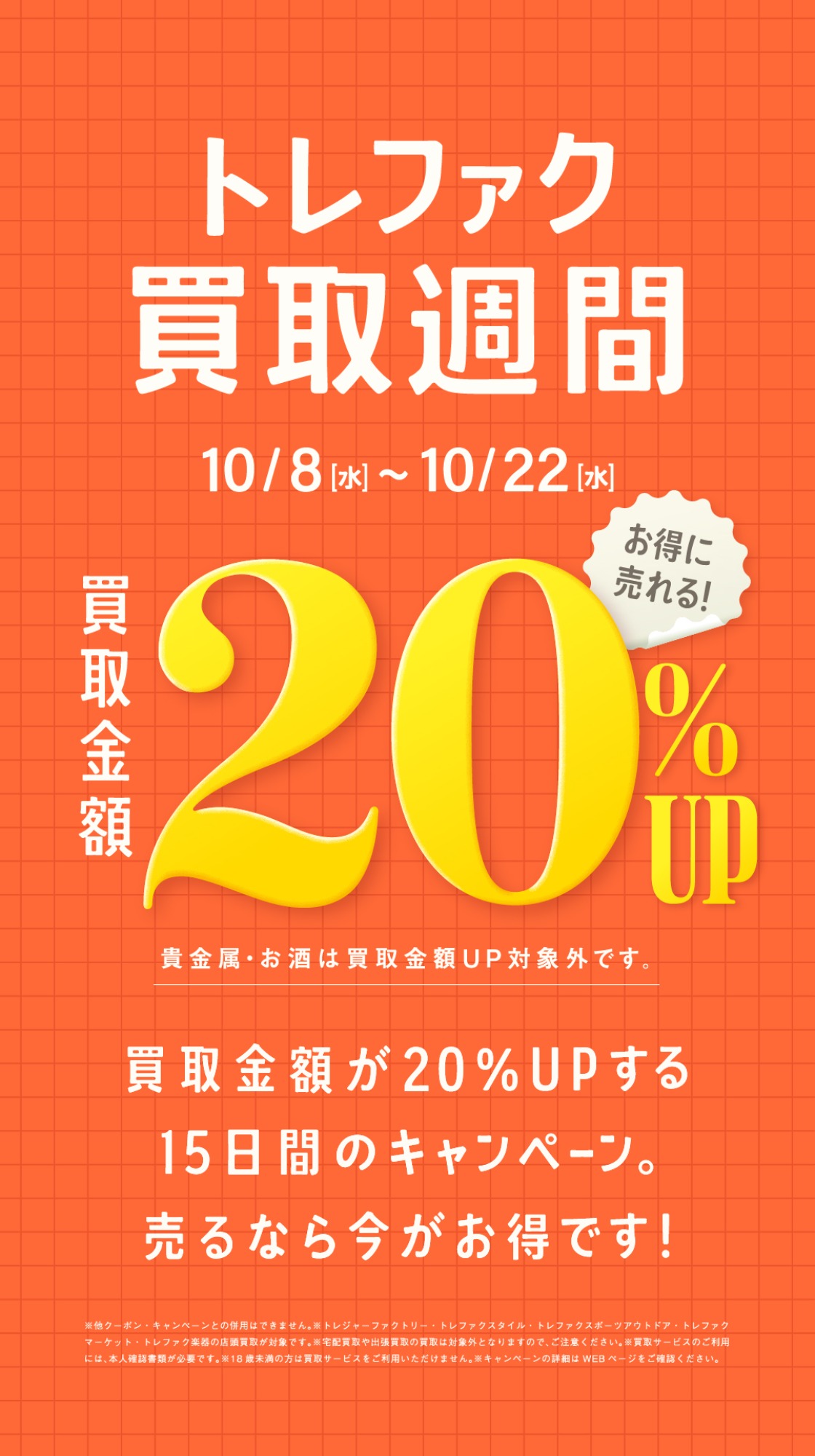 トレファク買取週間】買取キャンペーンのお知らせ！｜ブランド品・古着