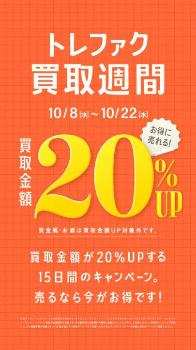 「店舗からのお知らせの買取キャンペーン 」
