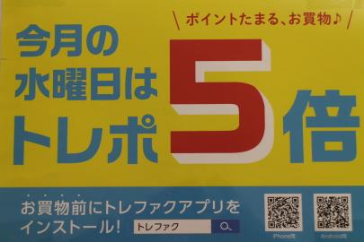 「店舗からのお知らせのトレポ5倍DAY 」