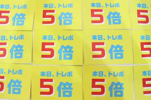 トレポ5倍のポイント5倍