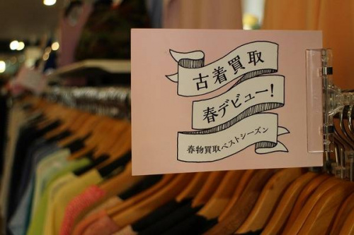 買取の春物