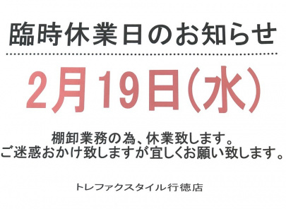 「トレファクスタイル行徳店ブログ」