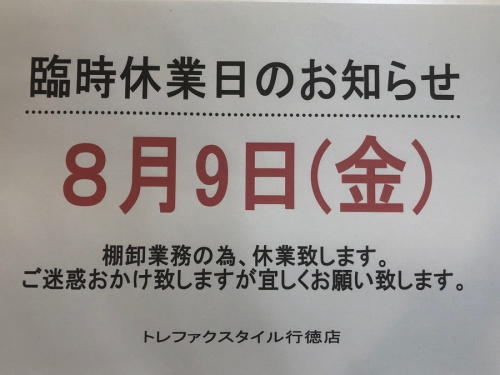 トレファクスタイル行徳店ブログ画像１