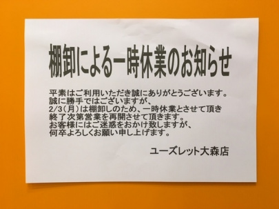 「大森の一時休業 」