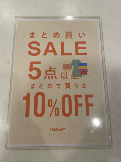 「店舗からのお知らせのまとめ買いSALE 」