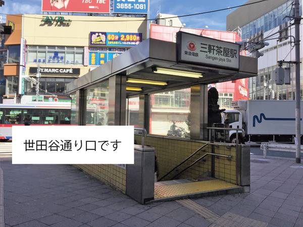 駅からまっすぐ歩いて四分！三軒茶屋店までどういくの？？[2018.09.18