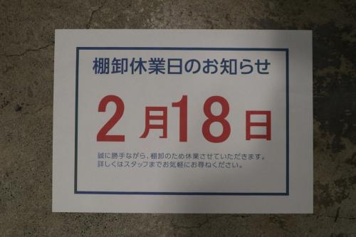 棚卸の臨時休業