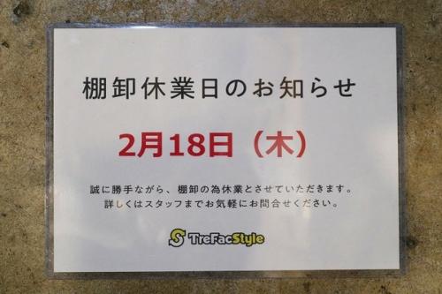 棚卸の臨時休業