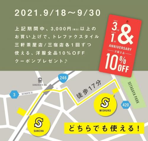 3周年記念のクーポン配布