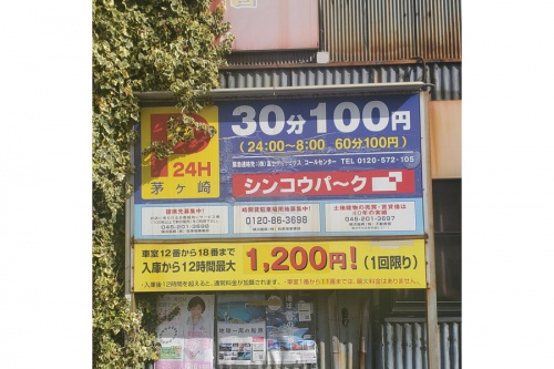 提携駐車場のご紹介のシンコウパーク茅ヶ崎