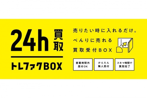 トレファクBOX