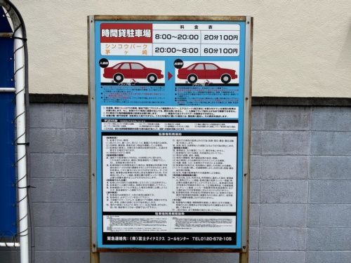 提携駐車場の「シンコウパーク茅ヶ崎」
