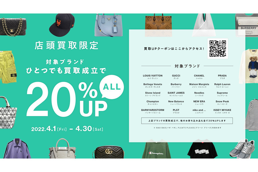 スタイル イオンモール茨木店】対象ブランドお持ち込みで買取20％UP