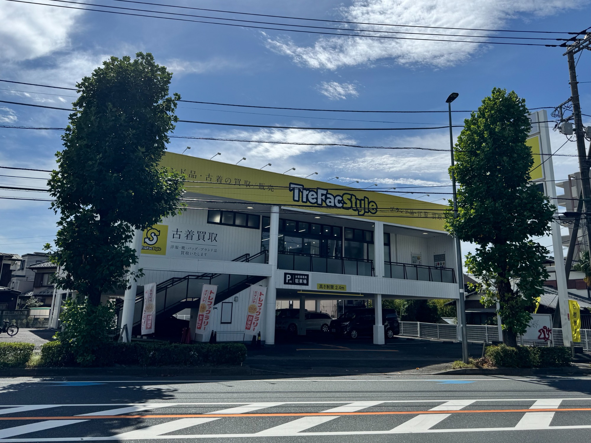 アクセス方法のご案内】トレファクスタイル稲田堤店[2025.09.25発行 