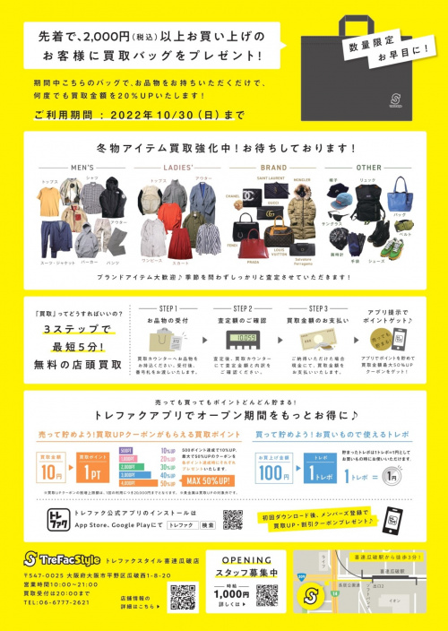 トレファクスタイル喜連瓜破店ブログ画像2