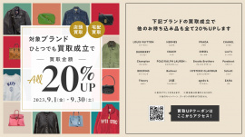 「店舗からのお知らせの対象ブランド20選 買取20％UPキャンペーン 」