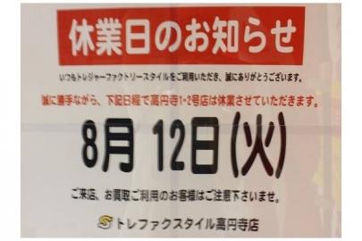 「トレファクスタイル高円寺店ブログ」