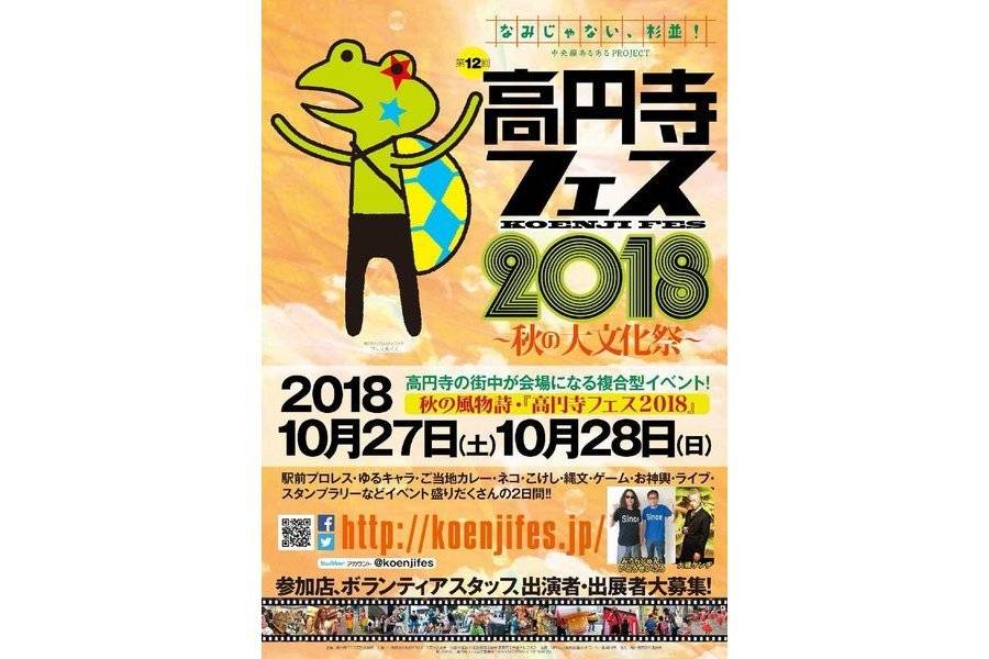 毎年恒例 10月最後の週末は渋谷 川崎のハロウィンよりも高円寺フェス 18 10 26発行
