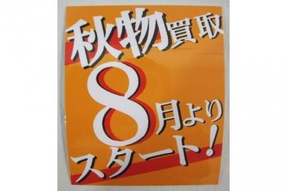 「秋物買取のブランド古着 」