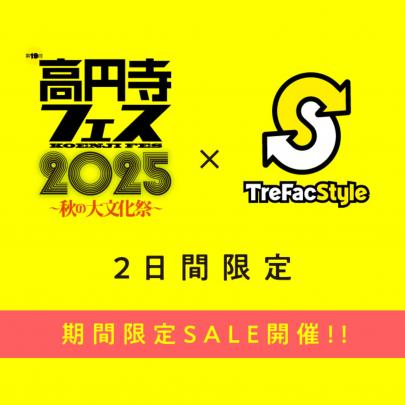「店舗からのお知らせの高円寺フェスティバル2025 」