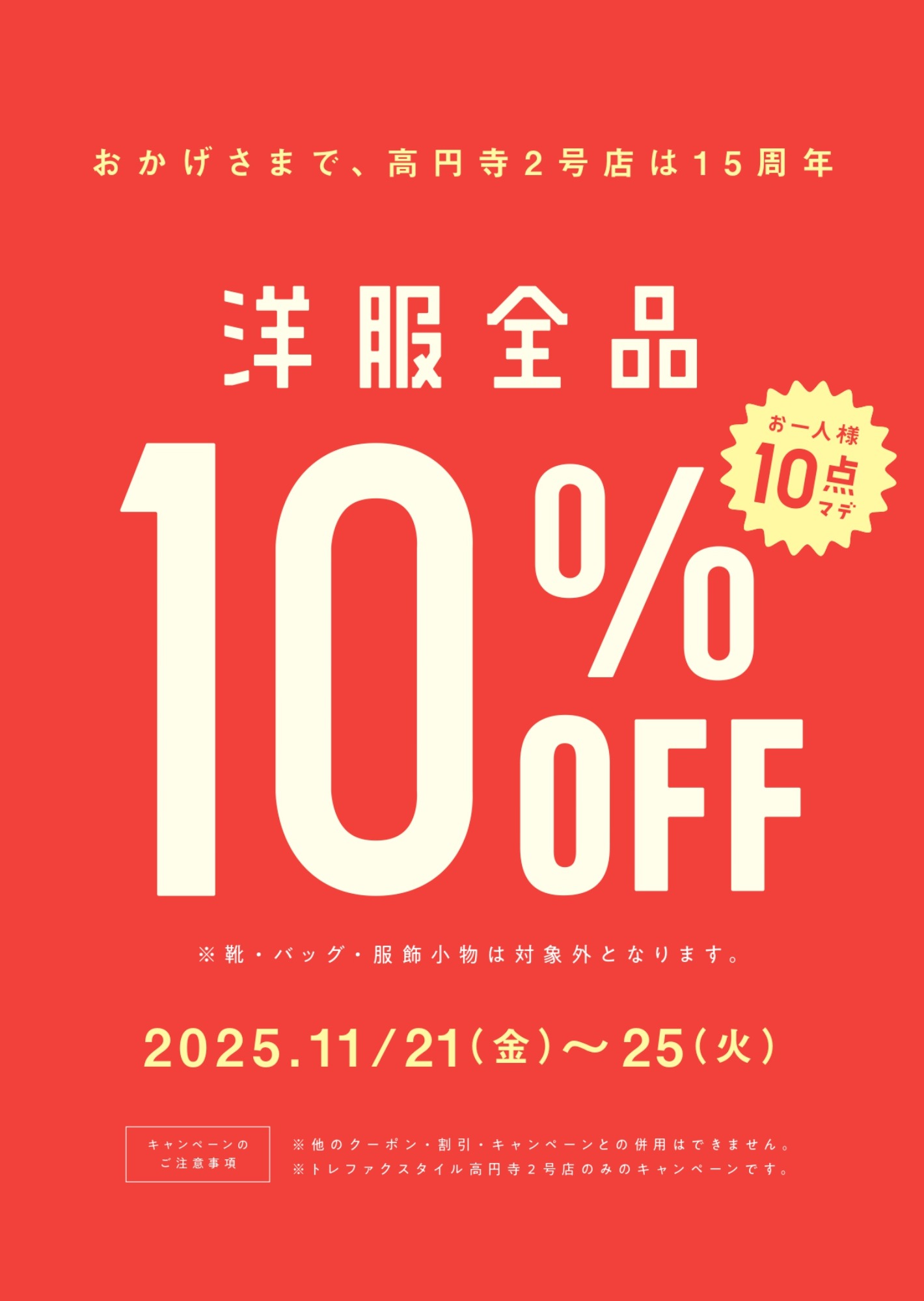 トレ ファク スタイル 高円寺 2 号 店