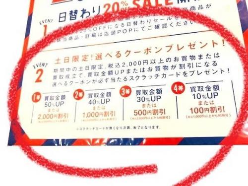 セール情報の高円寺