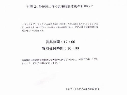 トレファクスタイル高円寺店ブログ画像1