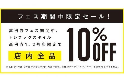 高円寺フェスのセール情報