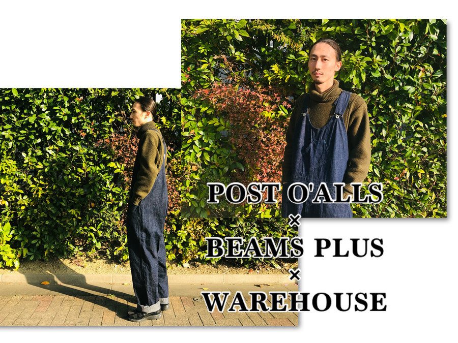 20SS】POST O'ALLS×BEAMS PLUS (ポストオーバーオールズ×ビームス