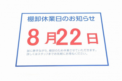 「 店舗からのお知らせ 」