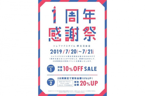 トレファクスタイル堺北花田店ブログ画像１