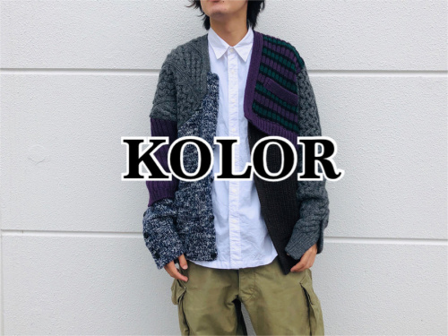 ドメスティックブランドのkolor