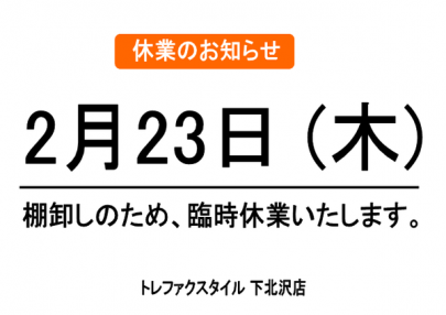 「下北沢の棚卸 」