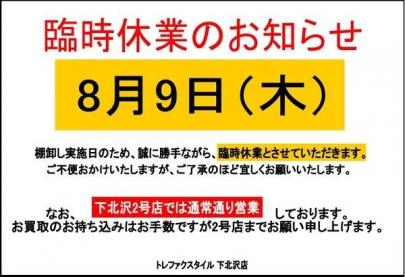 「トレファクスタイル下北沢店ブログ」