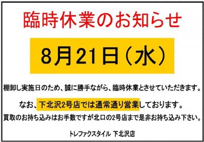 「トレファクスタイル下北沢店ブログ」