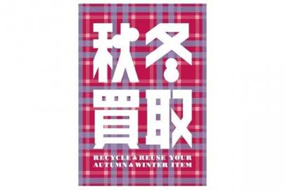 「トレファクスタイル下北沢店ブログ」