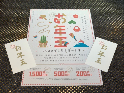 イベントなうのお年玉クーポン