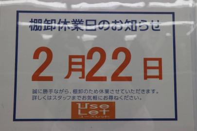 「棚卸しの休業日 」