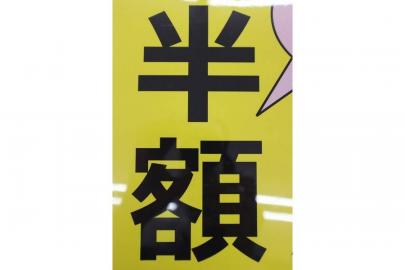 「半額デーの春日部 」