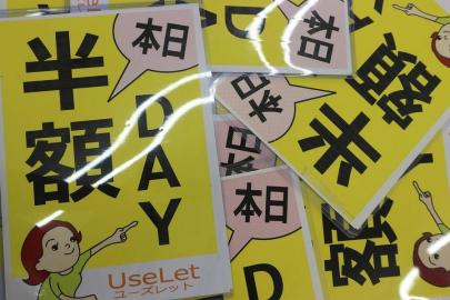 「半額デーのイベントなう 」