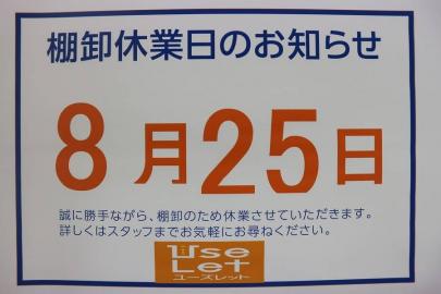 「棚卸しの休業日 」