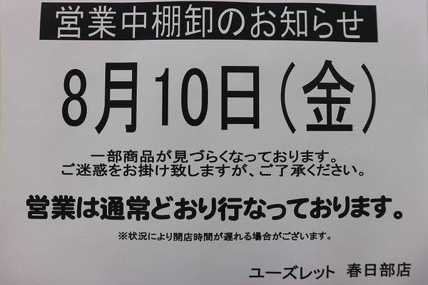 営業中棚卸しのお知らせ 春日部の激安古着販売 衣類 靴 バッグ買取のお店 ユーズレット春日部店 18 08 08発行