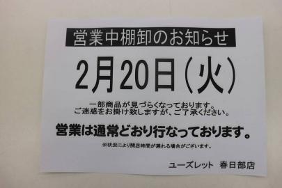 「ユーズレットの春日部 」