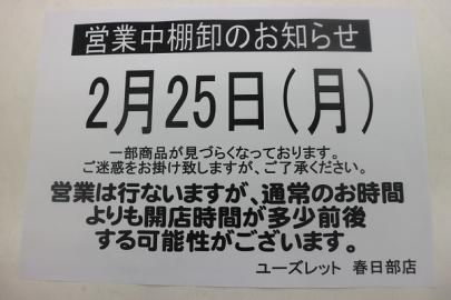 「ユーズレットの春日部 」